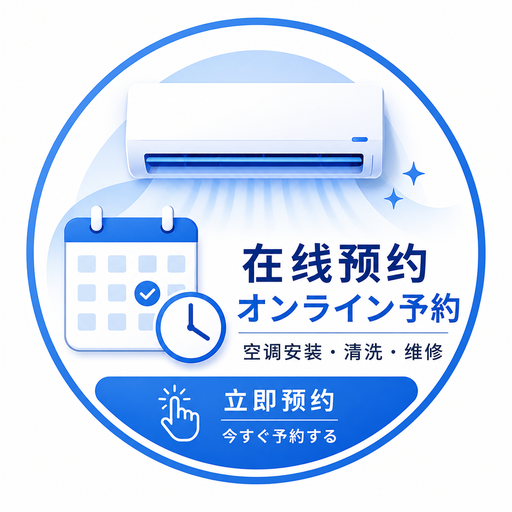 空调安装・エアコン工事